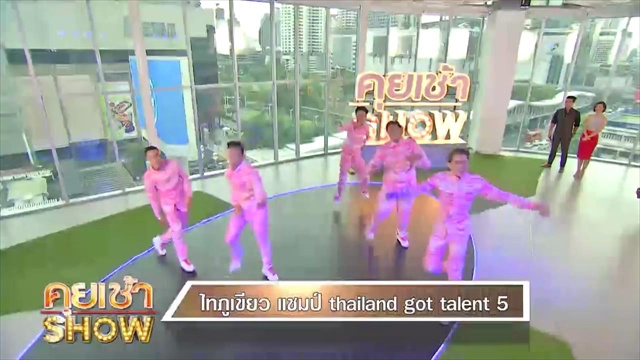 คุยเช้าShow : "ไทภูเขียว" แชมป์ Thailand Got Talent 5